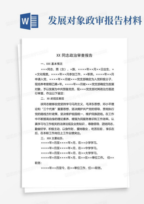 发展对象政审报告材料