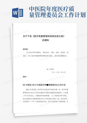 中医院年度医疗质量管理委员会工作计划-