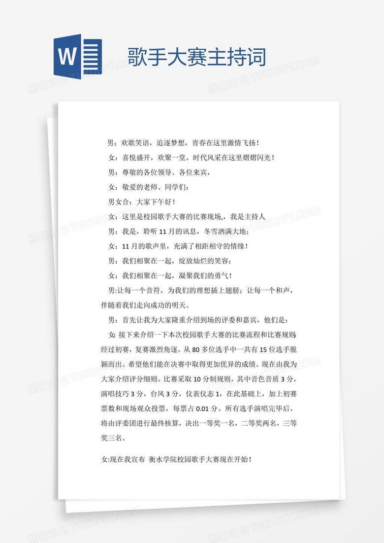 歌手大赛主持词