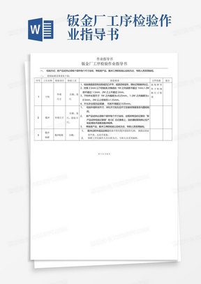 钣金厂工序检验作业指导书