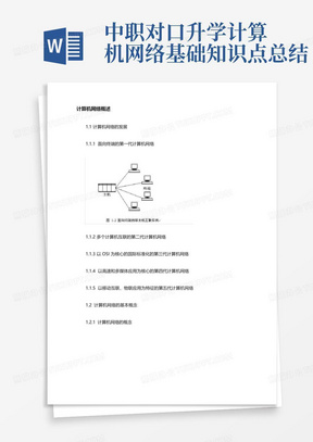 中职对口升学计算机网络基础知识点总结