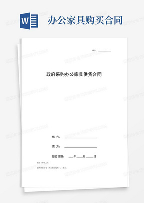 政府采购办公家具供货合同