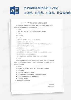 羽毛球团体赛比赛常用文档(含章程、日程表、对阵表、计分表和成绩公布...