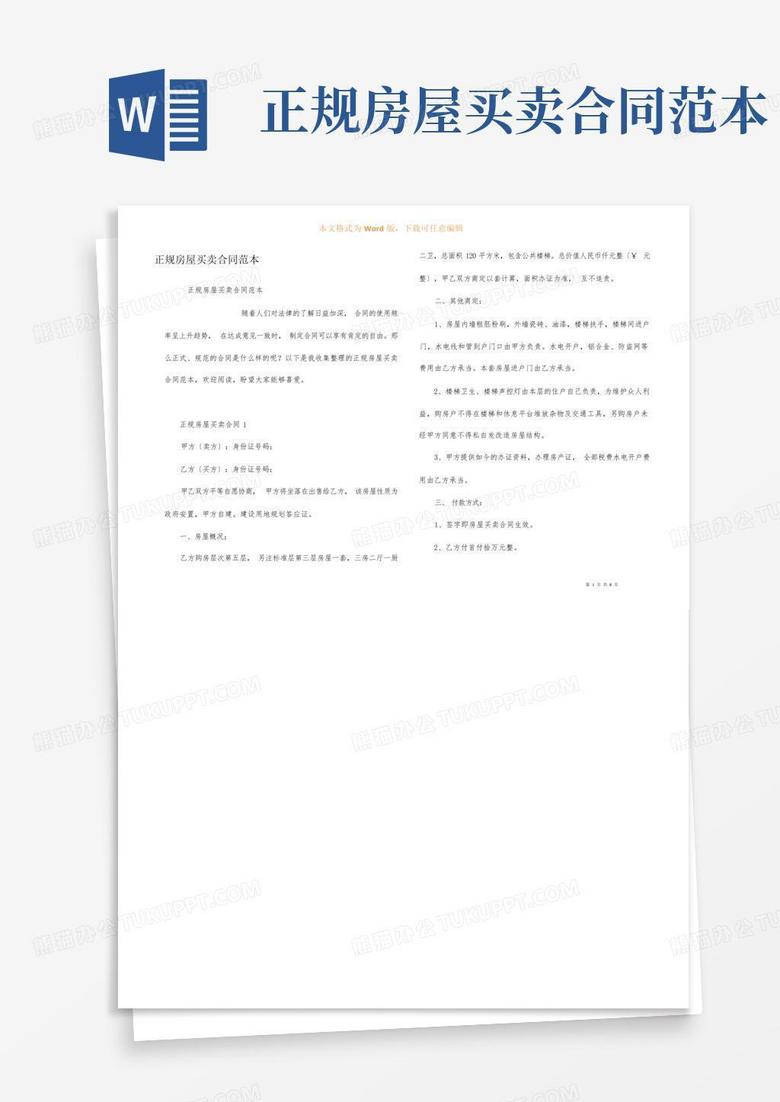 正规房屋买卖合同范本Word模板下载_编号lmnrjrxz_熊猫办公