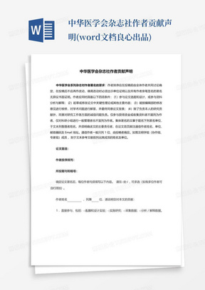 中华医学会杂志社作者贡献声明(word文档良心出品)