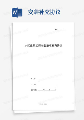 年小区建筑工程安装增项补充合同协议书范本