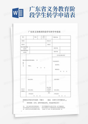 广东省义务教育阶段学生转学申请表