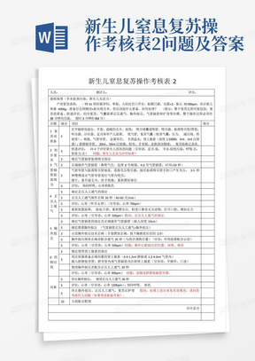 新生儿窒息复苏操作考核表2问题及答案