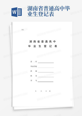 湖南省普通高中毕业生登记表