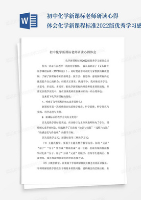 初中化学新课标老师研读心得体会化学新课程标准2022版优秀学习感悟总结...