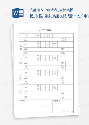 成都市入户申请表_表格类模板_表格/模板_实用文档-成都市入户申请...