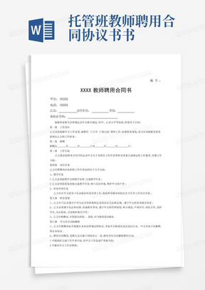 托管班教师聘用合同协议书书