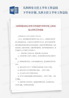 儿科科室主任上半年工作总结下半年计划_儿科主任上半年工作总结