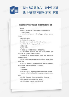 湖南省常德市六中高中英语语法《构词法和猜词技巧》教案