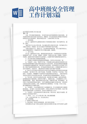 高中班级安全管理工作计划3篇-