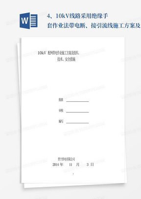4、10kV线路采用绝缘手套作业法带电断、接引流线施工方案及三措