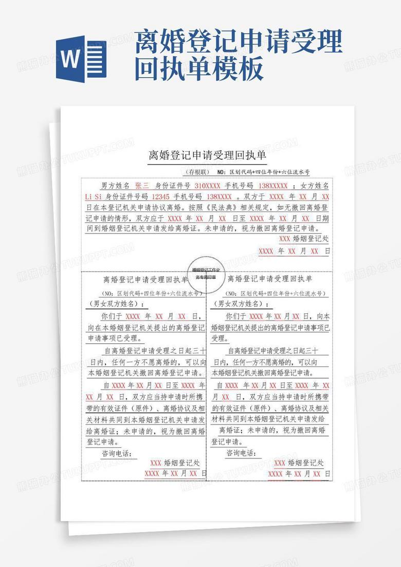 离婚登记申请受理回执单模板