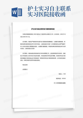 护士实习自主联系实习医院接收函