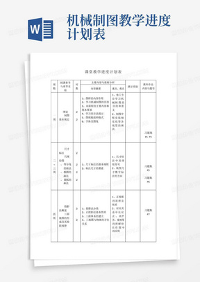 机械制图教学进度计划表-