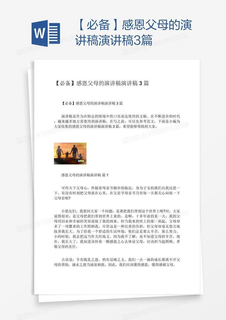 必备 感恩父母的演讲稿演讲稿3篇word模板下载 熊猫办公