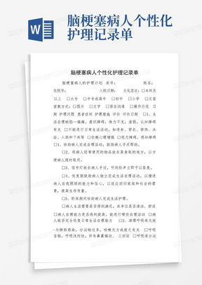 脑梗塞病人个性化护理记录单-