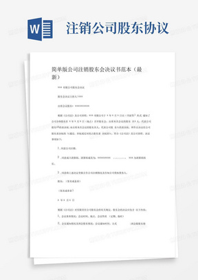 简单版公司注销股东会决议书范本(最新)