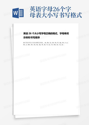 英语字母26个字母表大小写书写格式