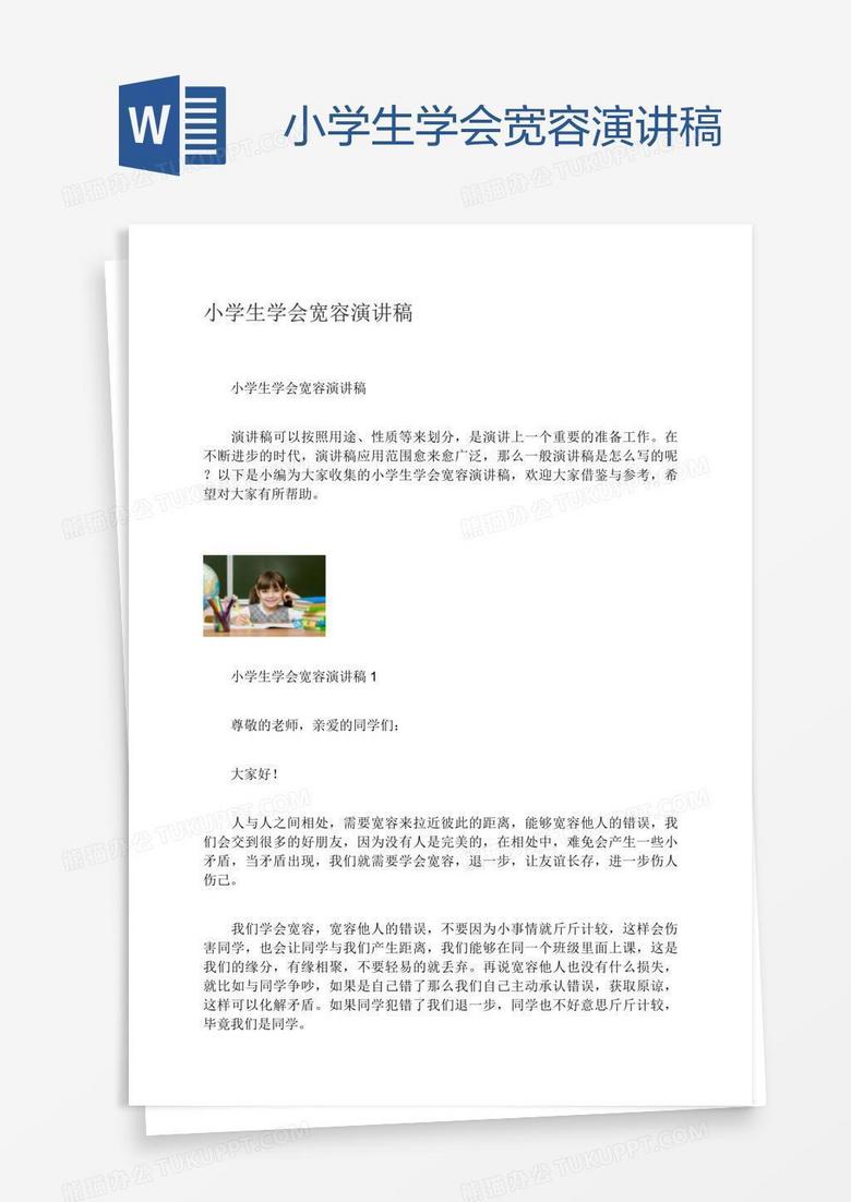 小学生学会宽容演讲稿