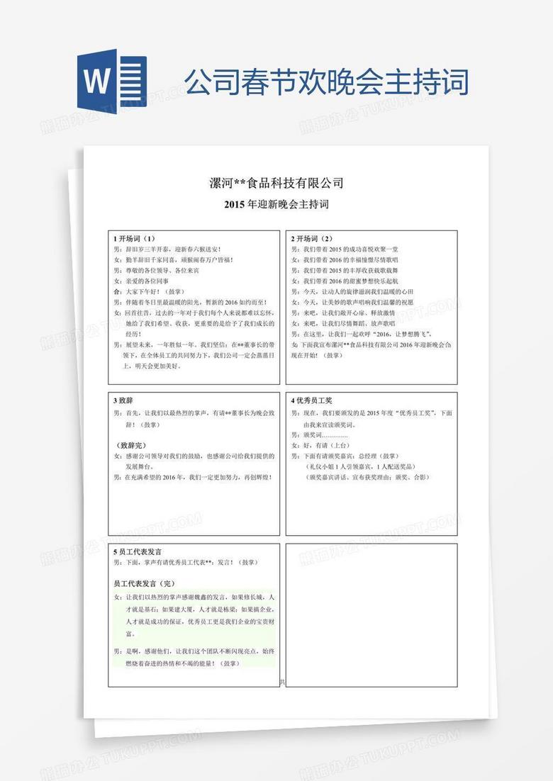公司春节欢晚会主持词
