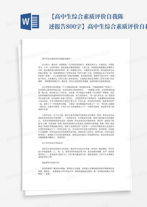 【高中生综合素质评价自我陈述报告800字】高中生综合素质评价自我陈述报...