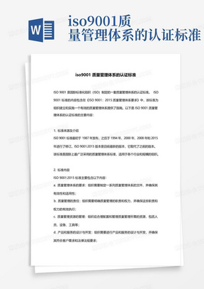 iso9001质量管理体系的认证标准