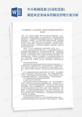 中小机械设备(自动化设备)制造业企业成本控制及管理方案分析