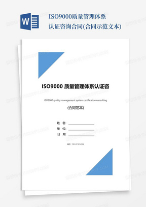 ISO9000质量管理体系认证咨询合同(合同示范文本)