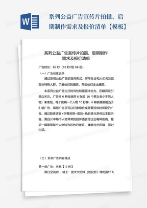 系列公益广告宣传片拍摄、后期制作需求及报价清单【模板】