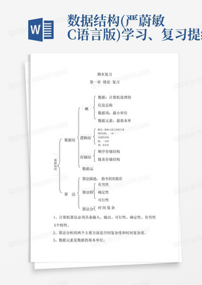 数据结构-(严蔚敏C语言版)-学习、复习提纲