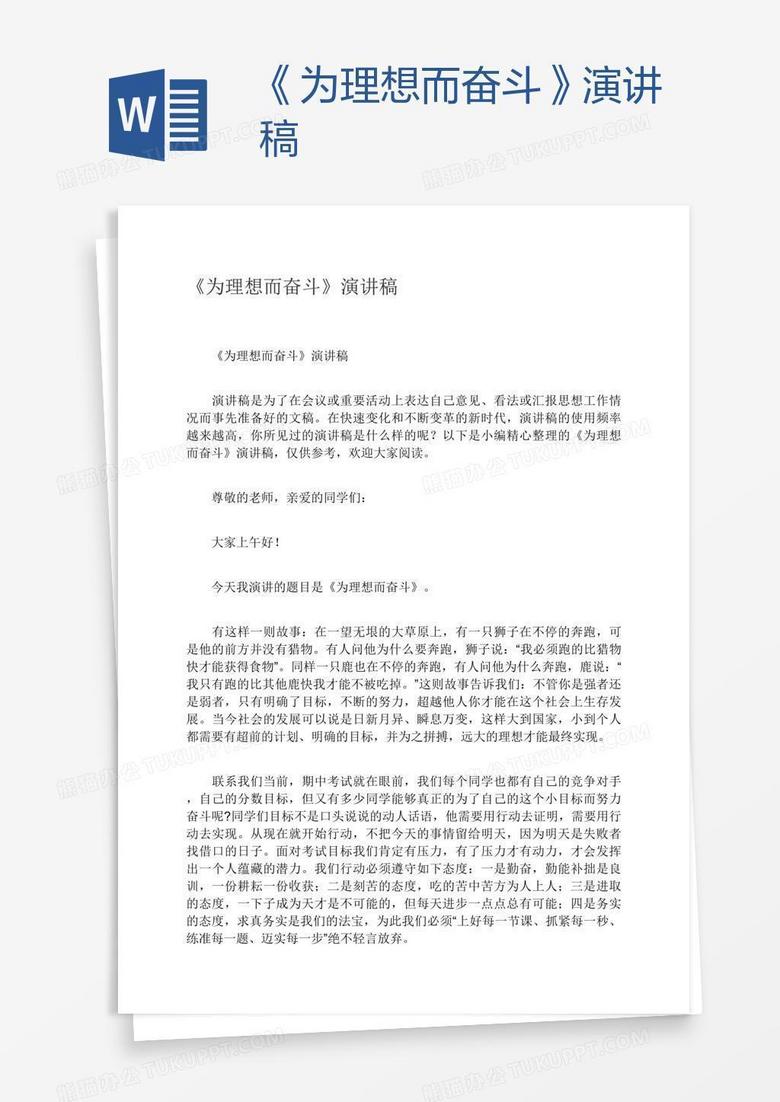 《为理想而奋斗》演讲稿