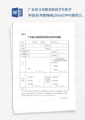 广东省义务教育阶段学生转学申请表(粤教规函[2016]199号附件2)_...