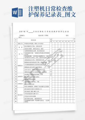 注塑机日常检查维护保养记录表_图文