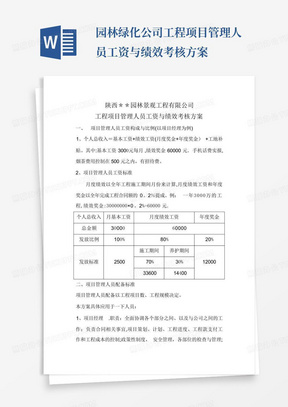 园林绿化公司工程项目管理人员工资与绩效考核方案