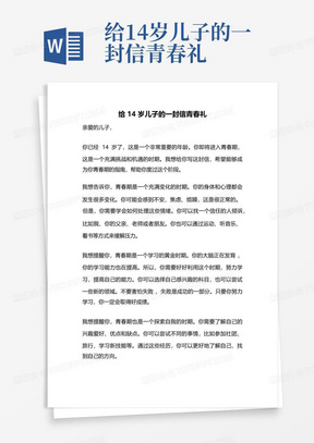 给14岁儿子的一封信青春礼