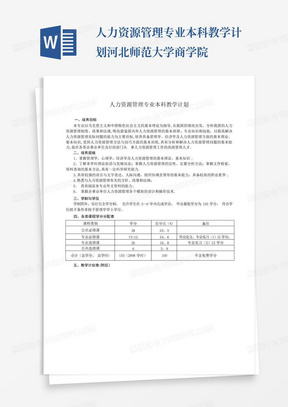 人力资源管理专业本科教学计划-河北师范大学商学院-