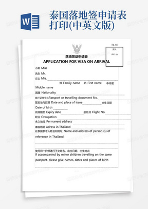 泰国落地签申请表打印(中英文版)