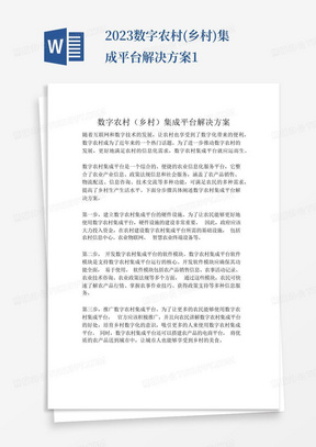 2023-数字农村(乡村)集成平台解决方案-1