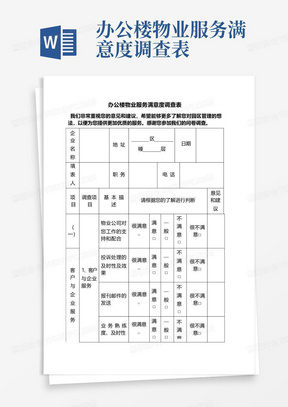 办公楼物业服务满意度调查表