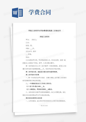 学徒工合同书与学杂费委托收款三方协议书