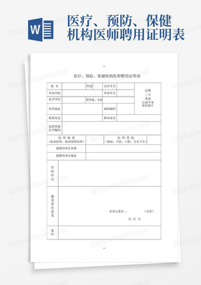 医疗、预防、保健机构医师聘用证明表