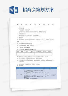 招商会策划方案