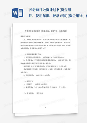 养老项目融资计划书(资金用途、使用年限、还款来源)(资金用途、使用年限