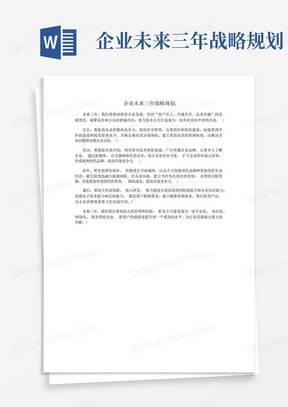 企业未来三年战略规划