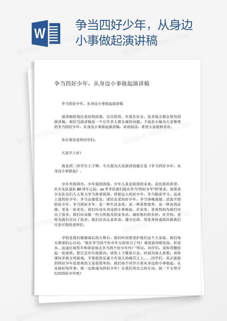 争当四好少年，从身边小事做起演讲稿